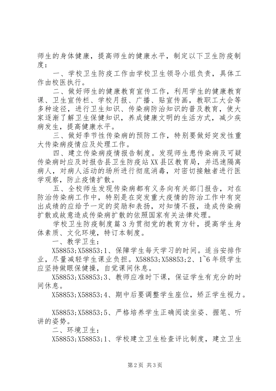 学校卫生防疫规章制度范文_第2页