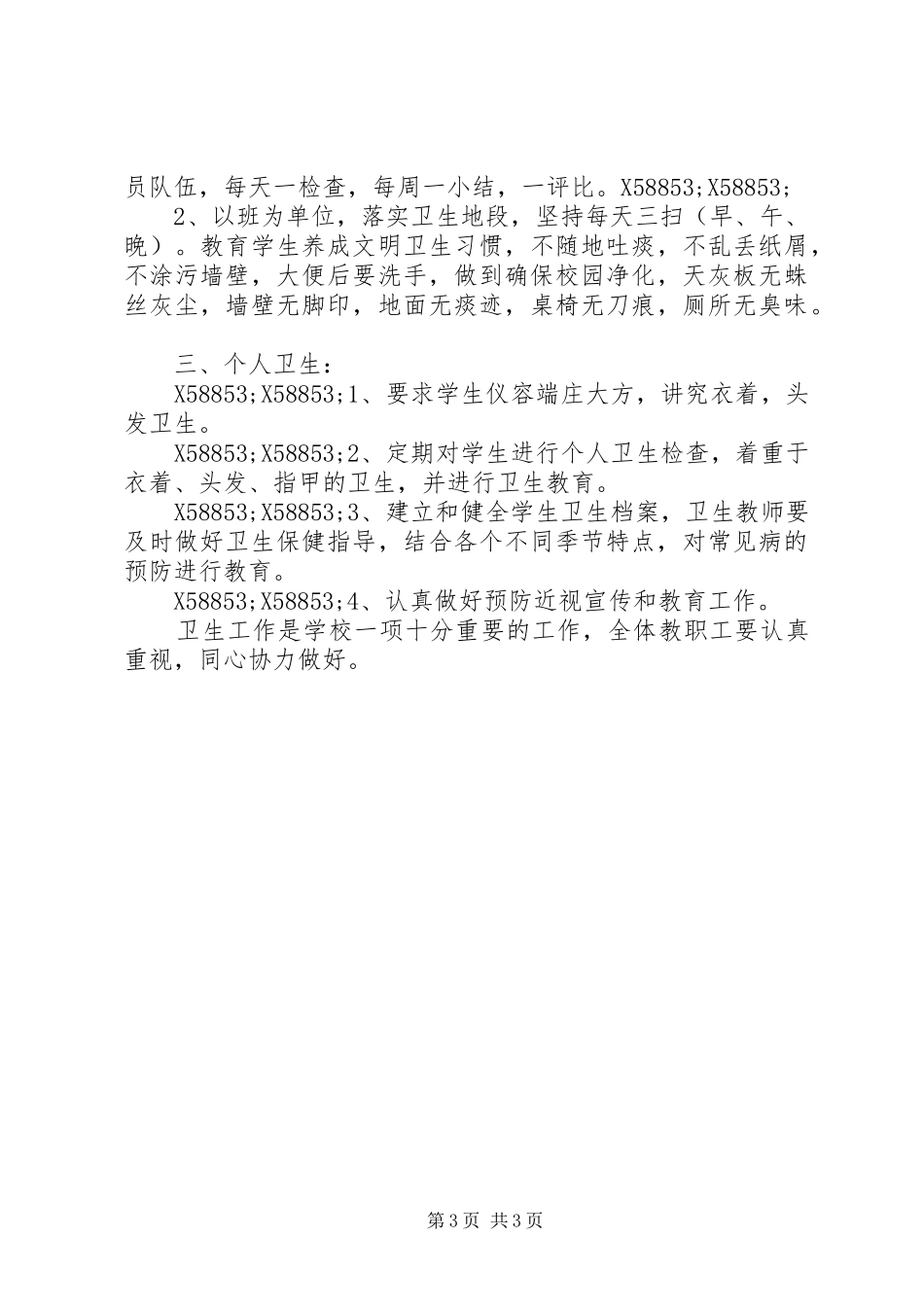 学校卫生防疫规章制度范文_第3页