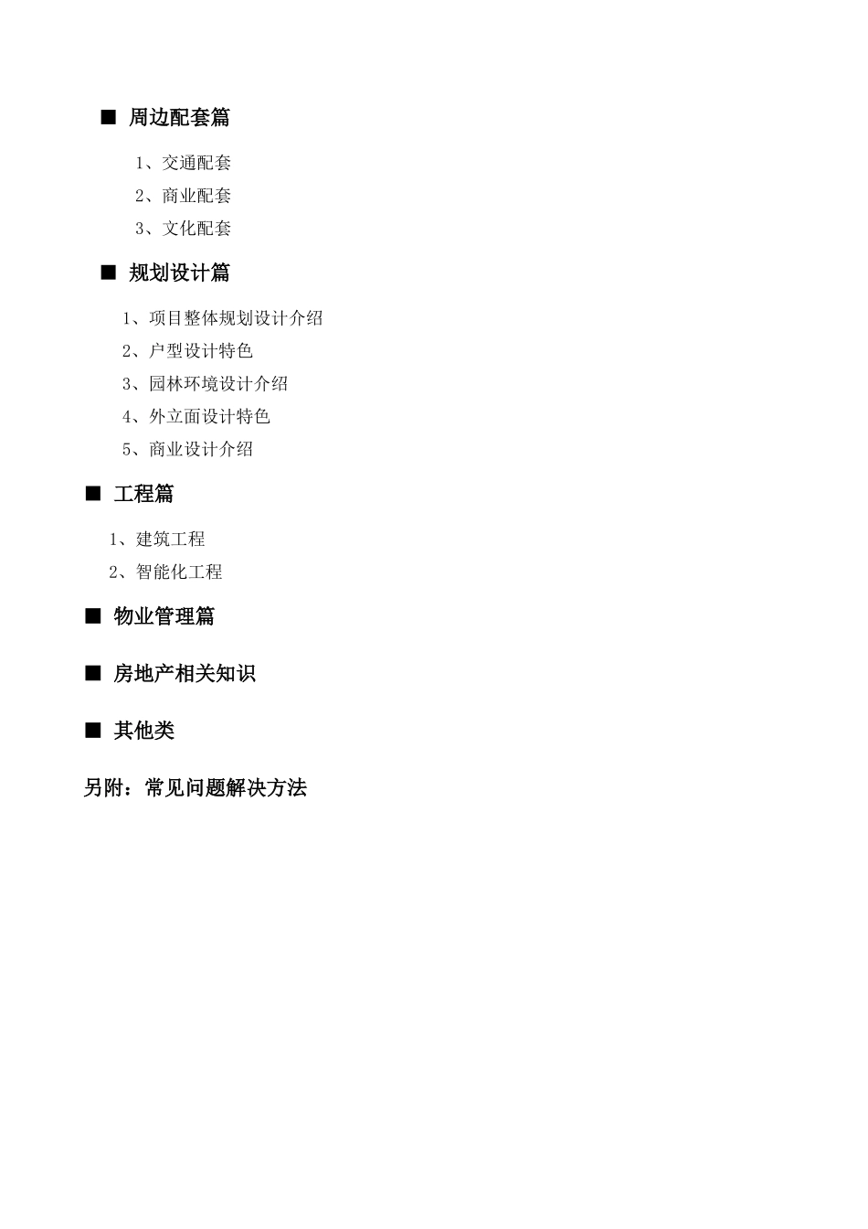 XXXX0905大名城销售百问_第2页