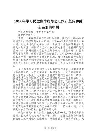 20XX年学习民主集中制思想汇报：坚持和健全民主集中制 (3)