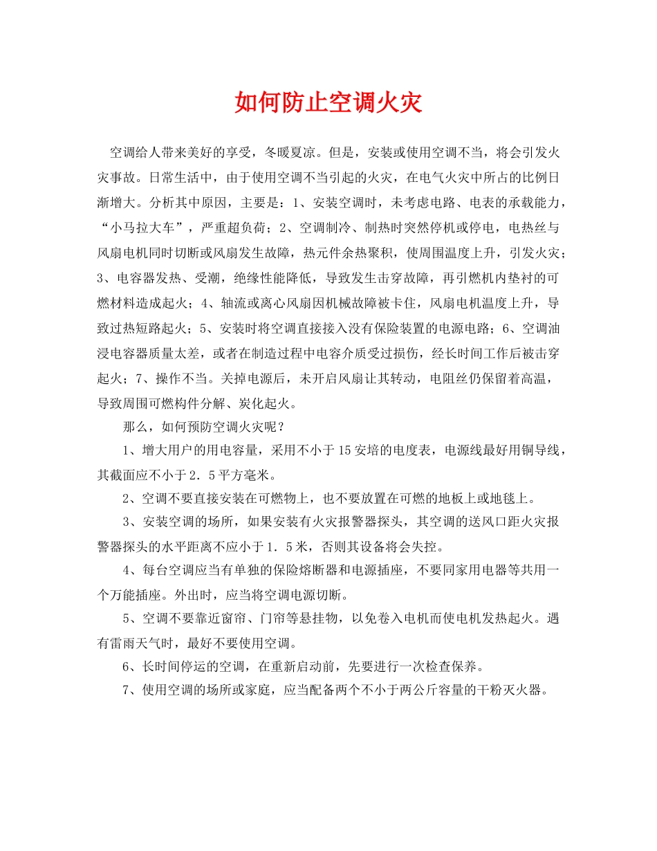 《安全常识-灾害防范》之如何防止空调火灾 _第1页