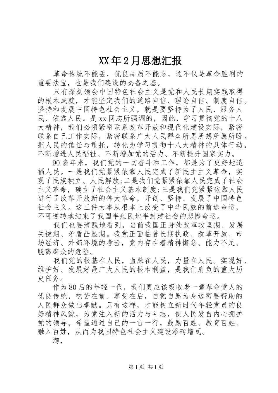 XX年2月思想汇报 (10)_第1页