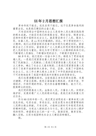 XX年2月思想汇报 (10)