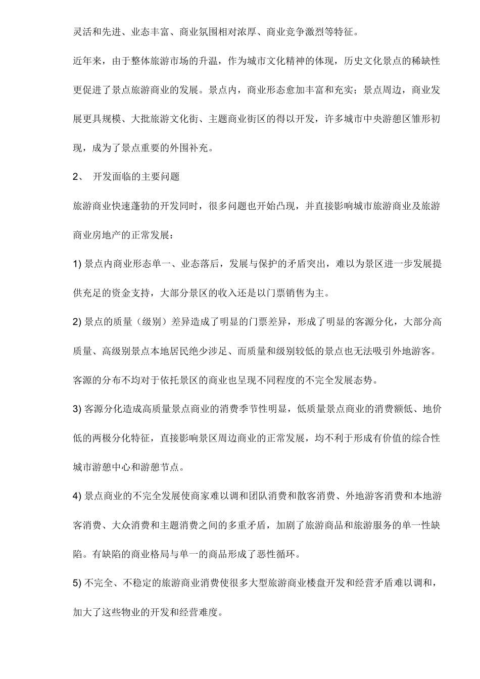 城市型历史文化景点的商业开发现状及主要问题_第2页