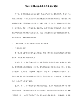 城市型历史文化景点的商业开发现状及主要问题