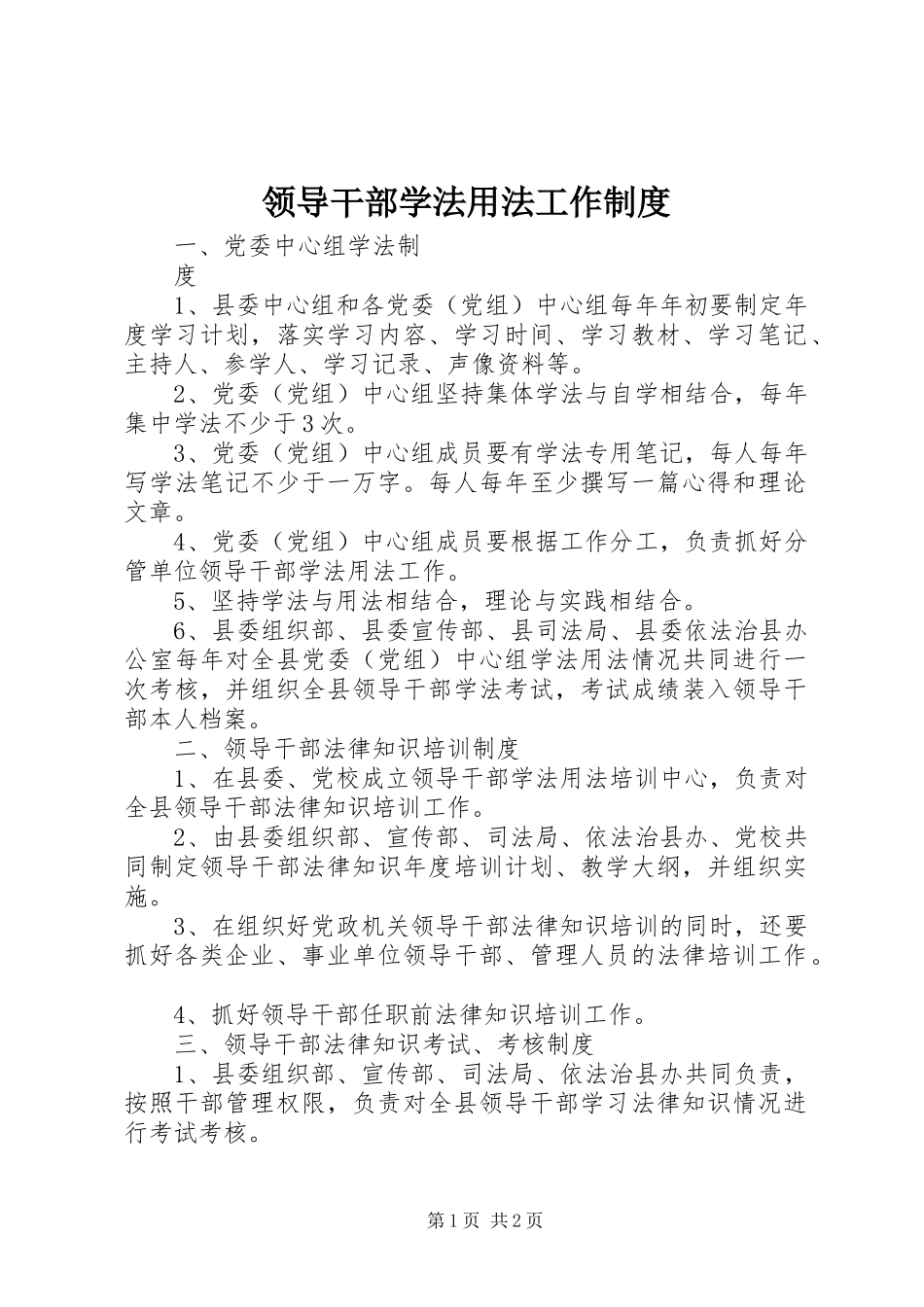 领导干部学法用法工作规章制度细则 (2)_第1页