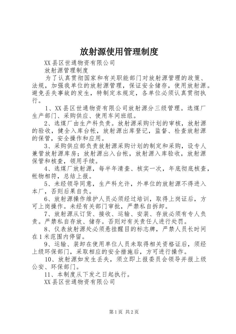 放射源使用管理规章制度_第1页