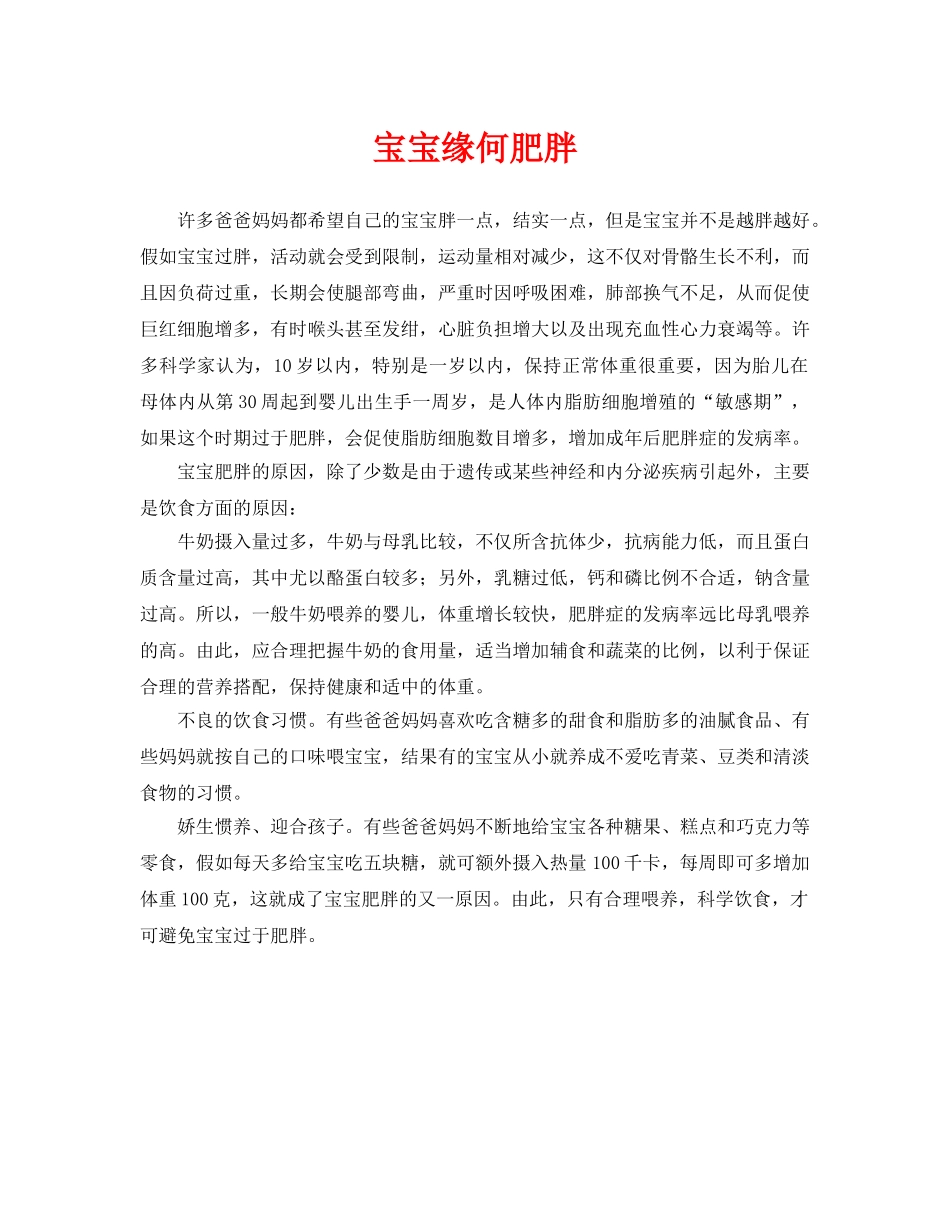 《安全常识-灾害防范》之宝宝缘何肥胖 _第1页