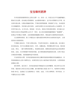 《安全常识-灾害防范》之宝宝缘何肥胖 