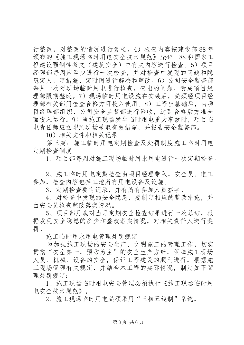 临时用电定期检查规章制度[1]1_第3页