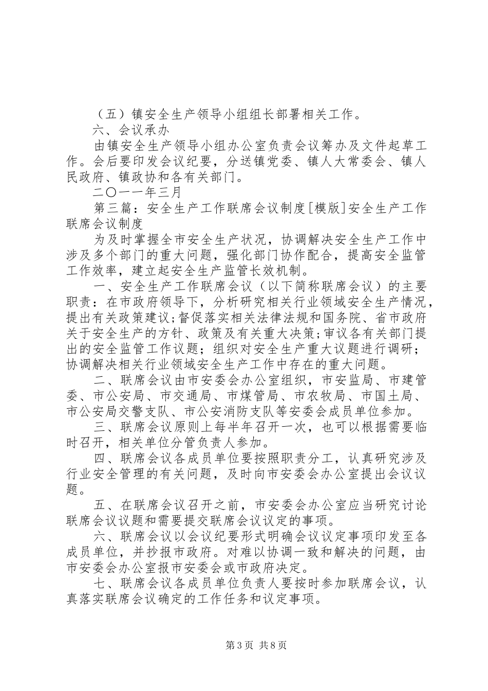 农机安全生产联席会议规章制度_第3页