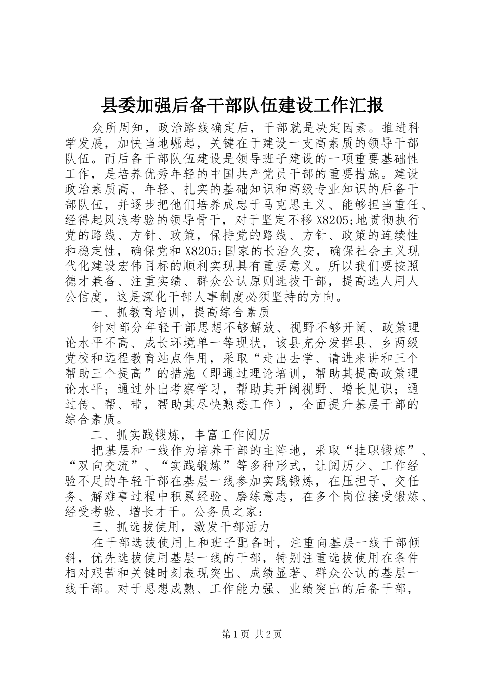 县委加强后备干部队伍建设工作汇报 _第1页