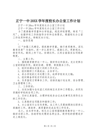 正宁一中20XX学年度校长办公室工作计划