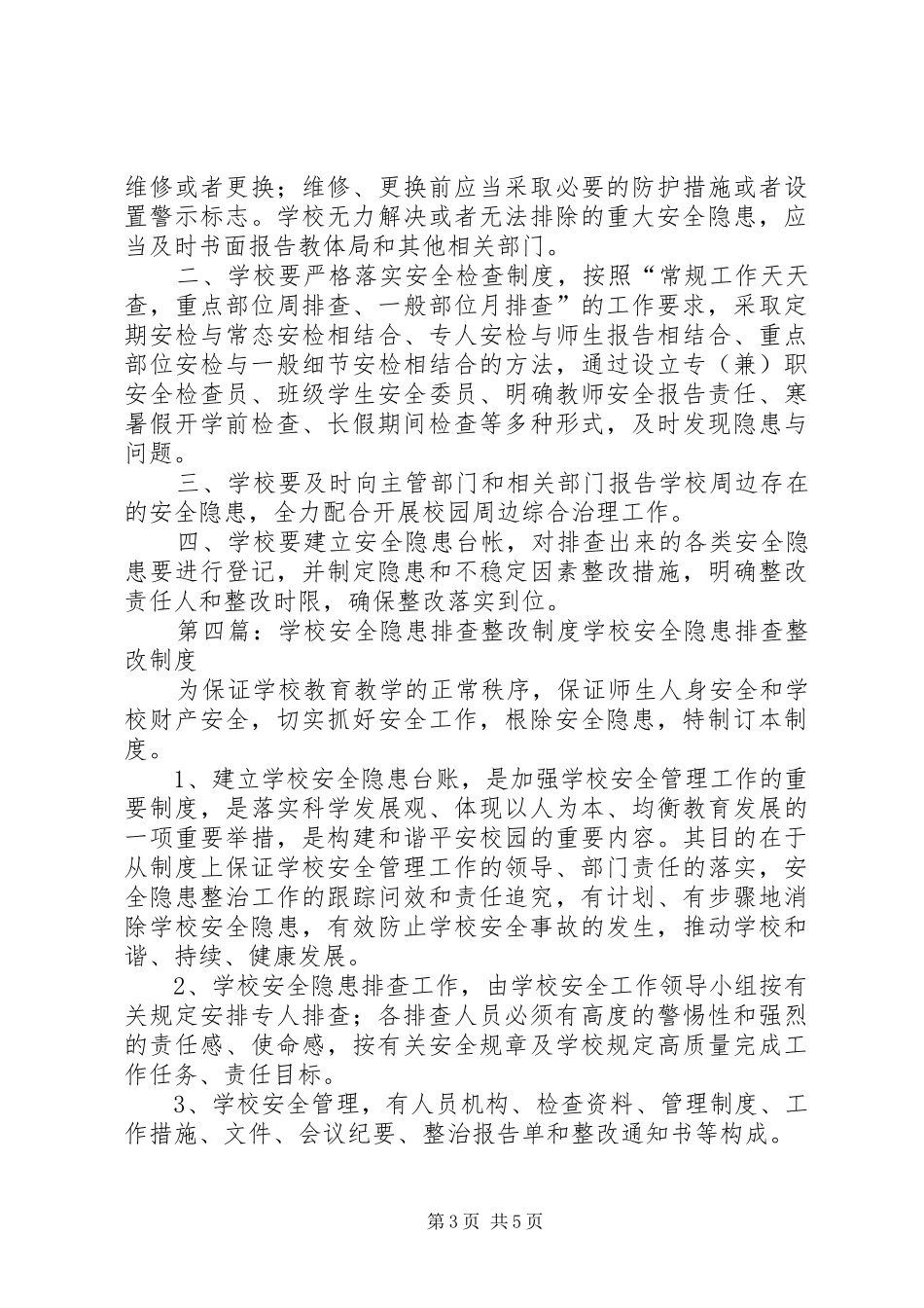 学校安全隐患排查整改规章制度_第3页
