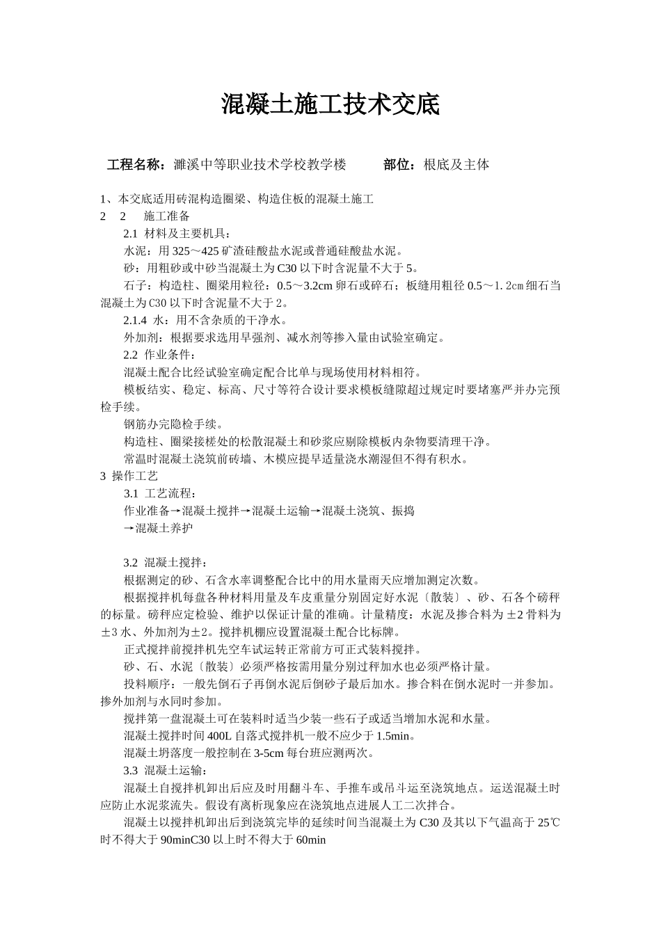 某学校教学楼混凝土施工技术交底_第1页