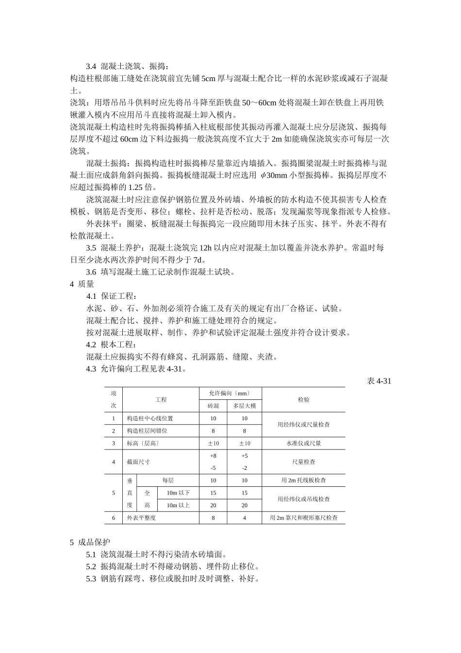 某学校教学楼混凝土施工技术交底_第2页