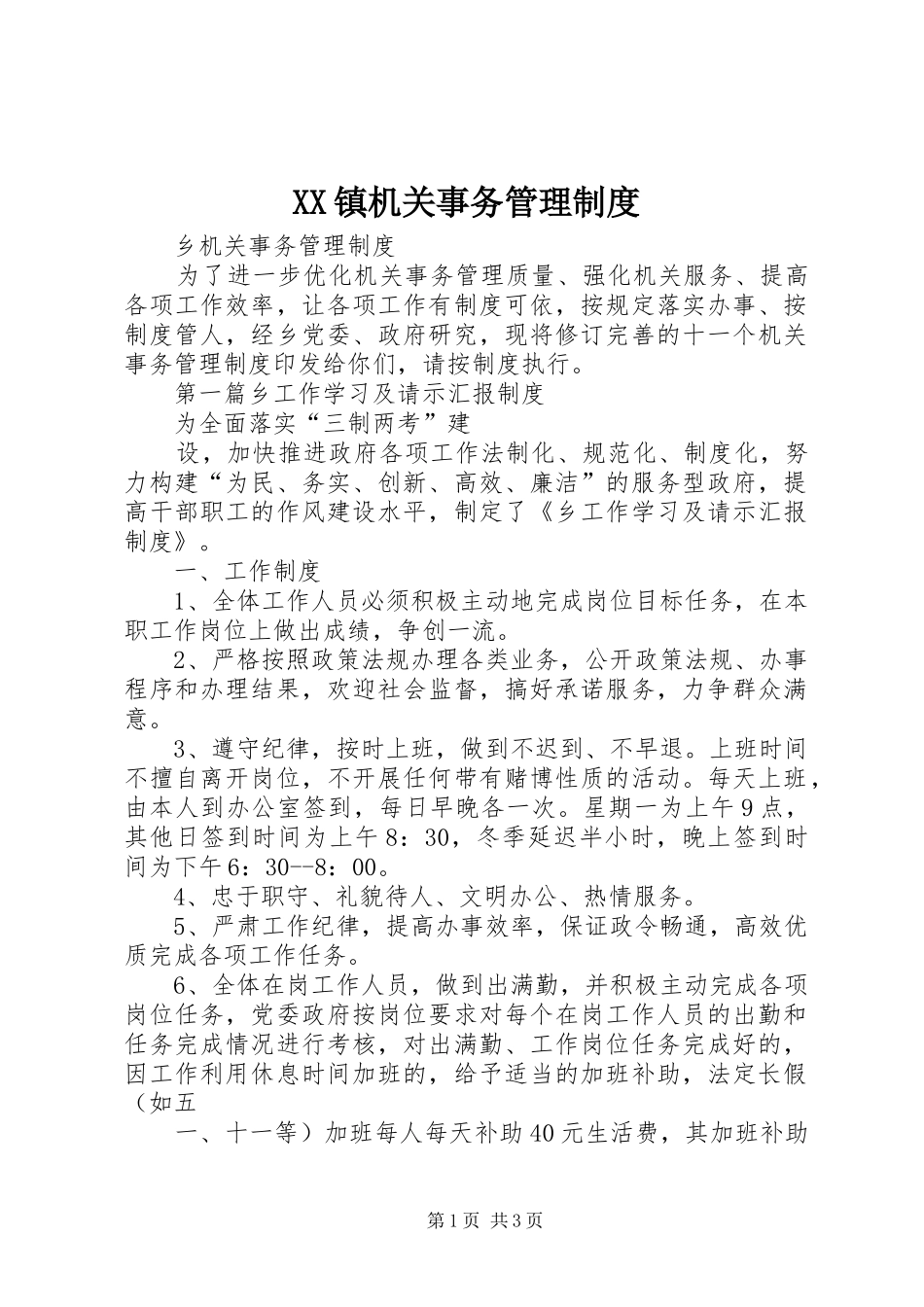 镇机关事务管理规章制度 _第1页