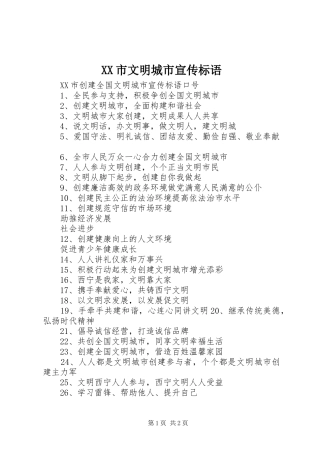 XX市文明城市宣传标语大全