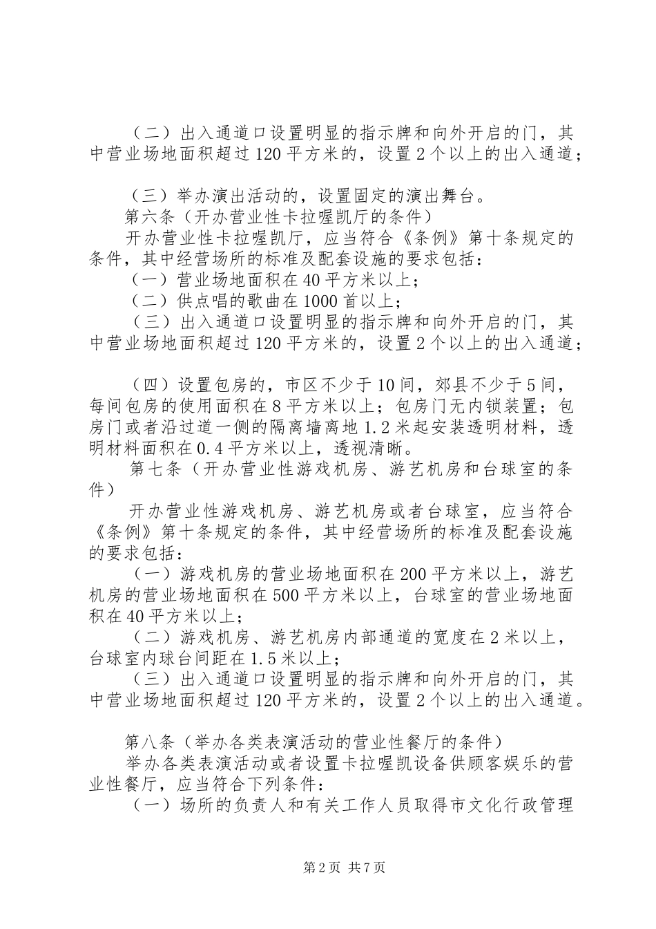 文化娱乐市场管理规章制度_第2页