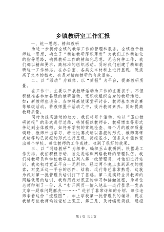 乡镇教研室工作汇报 