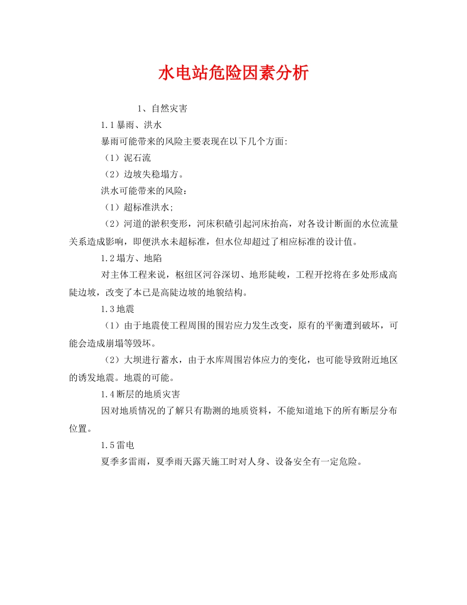 《安全管理》之水电站危险因素分析 _第1页