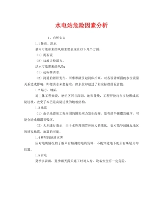 《安全管理》之水电站危险因素分析 