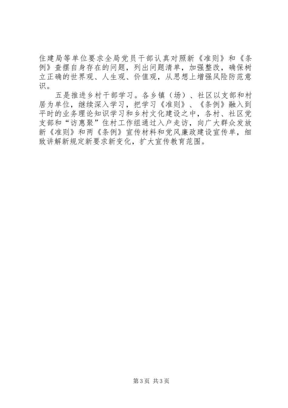 高校学习贯彻《准则》和《条例》情况汇报5篇 _第3页