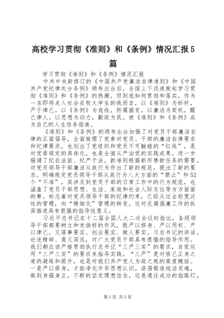 高校学习贯彻《准则》和《条例》情况汇报5篇 
