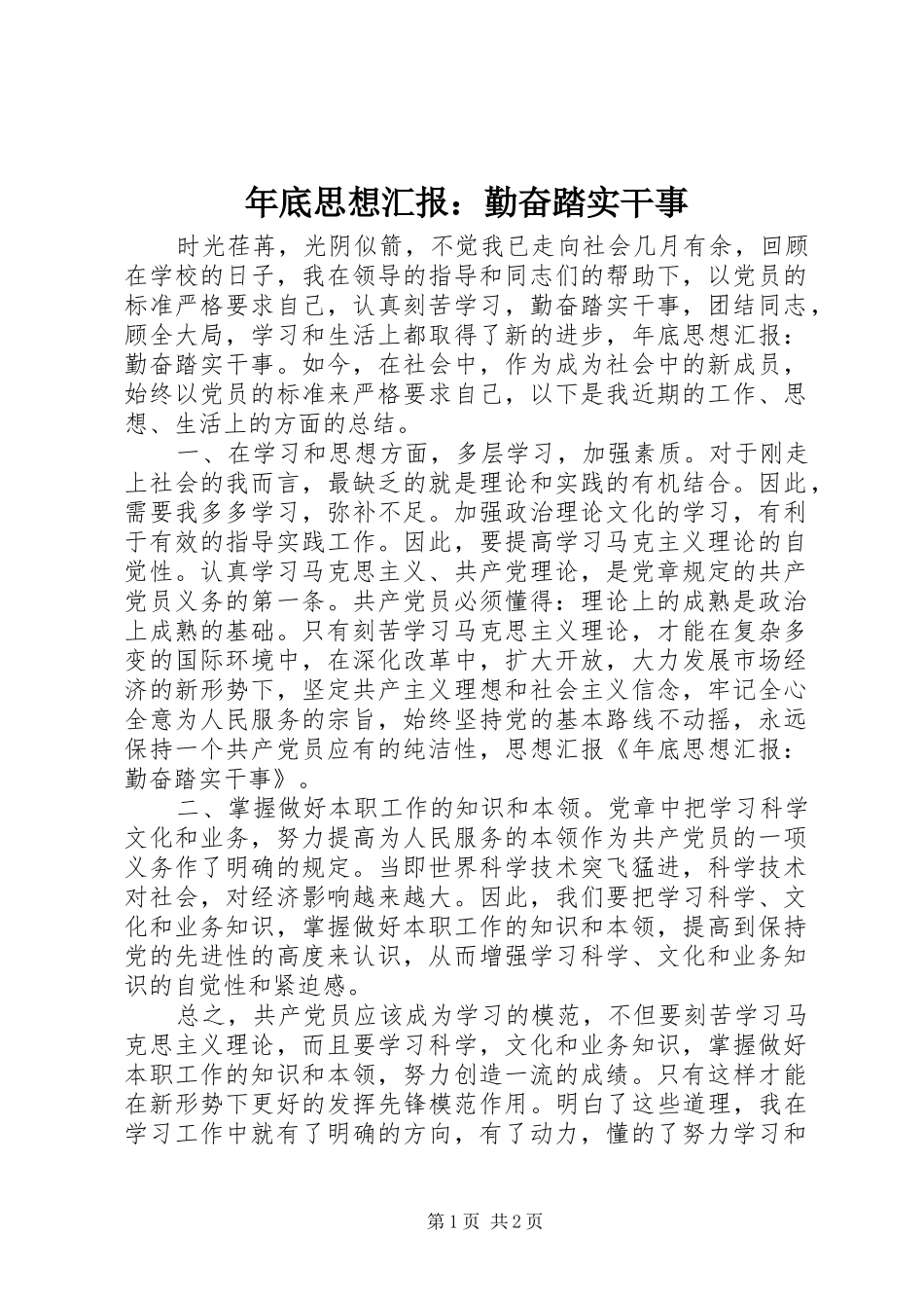 年底思想汇报：勤奋踏实干事 _第1页