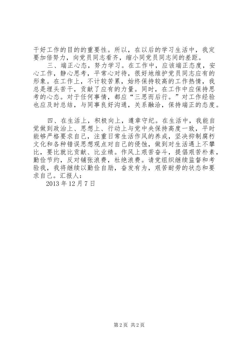 年底思想汇报：勤奋踏实干事 _第2页