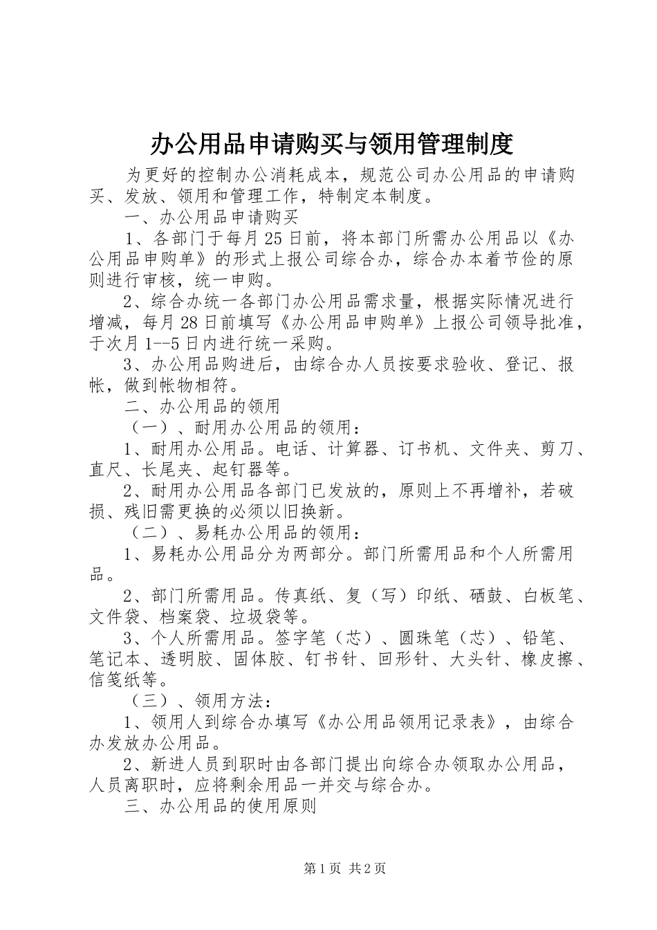 办公用品申请购买与领用管理规章制度_第1页