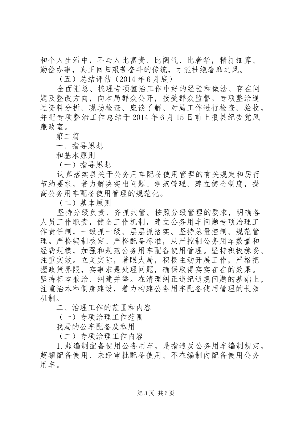 奢侈浪费和高消费整治工作方案2篇_第3页