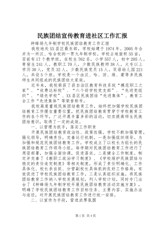 民族团结宣传教育进社区工作汇报 