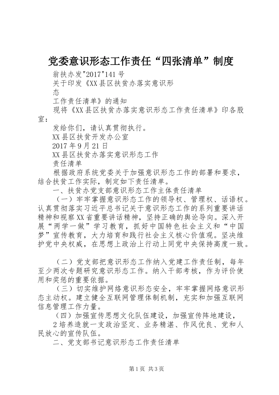 党委意识形态工作责任“四张清单”规章制度 _第1页