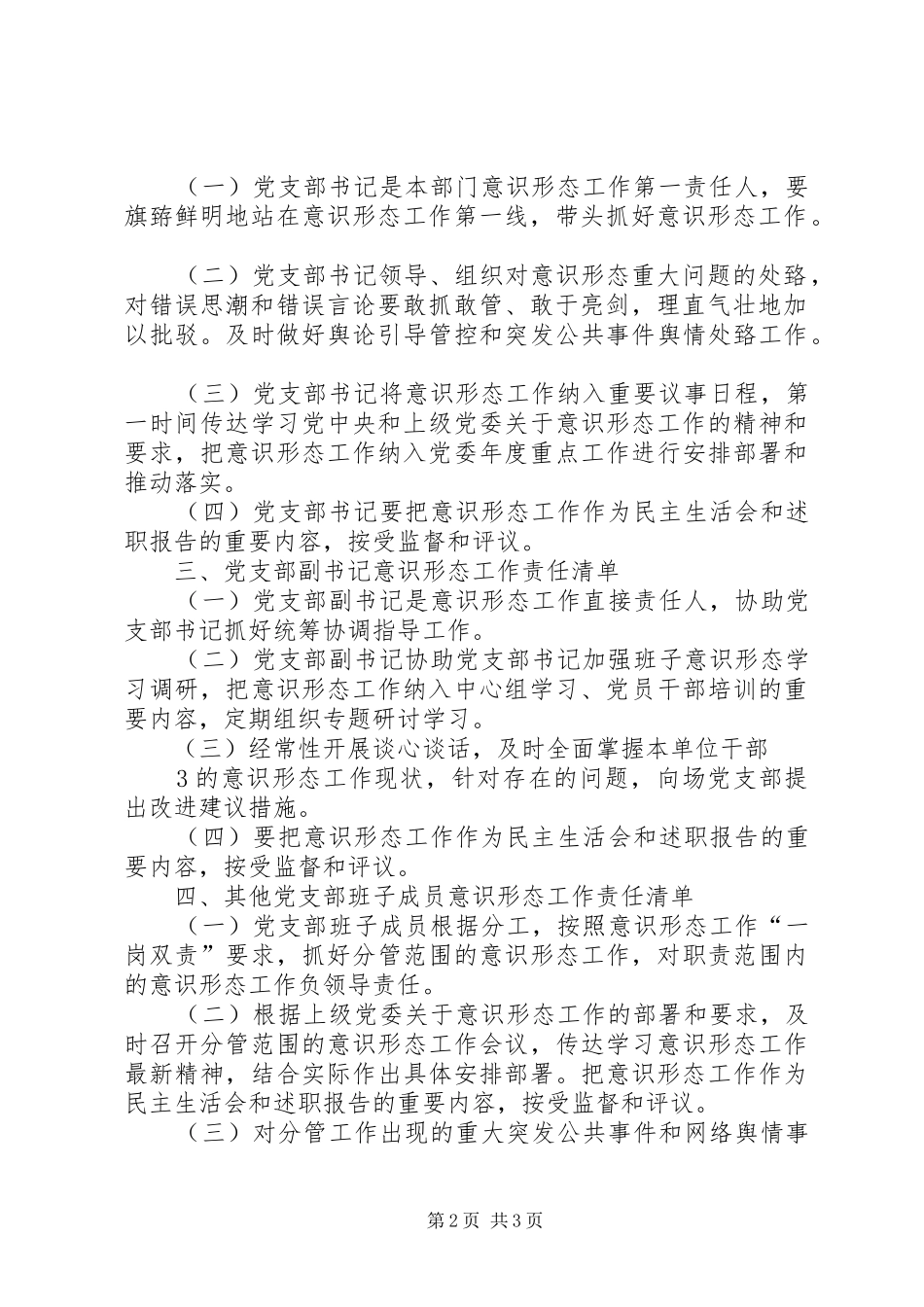 党委意识形态工作责任“四张清单”规章制度 _第2页