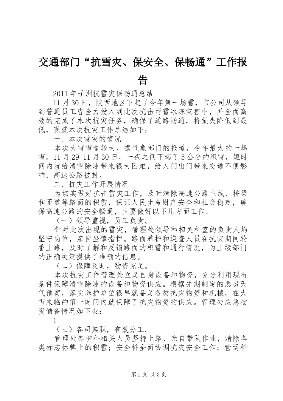 交通部门“抗雪灾、保安全、保畅通”工作报告 _第1页