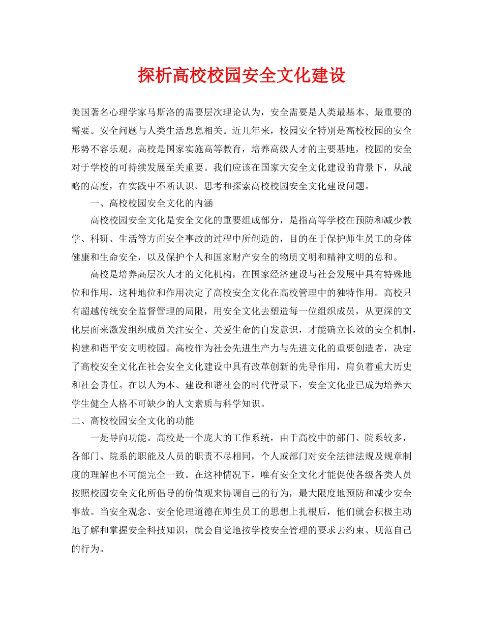 《安全管理论文》之探析高校校园安全文化建设 _第1页