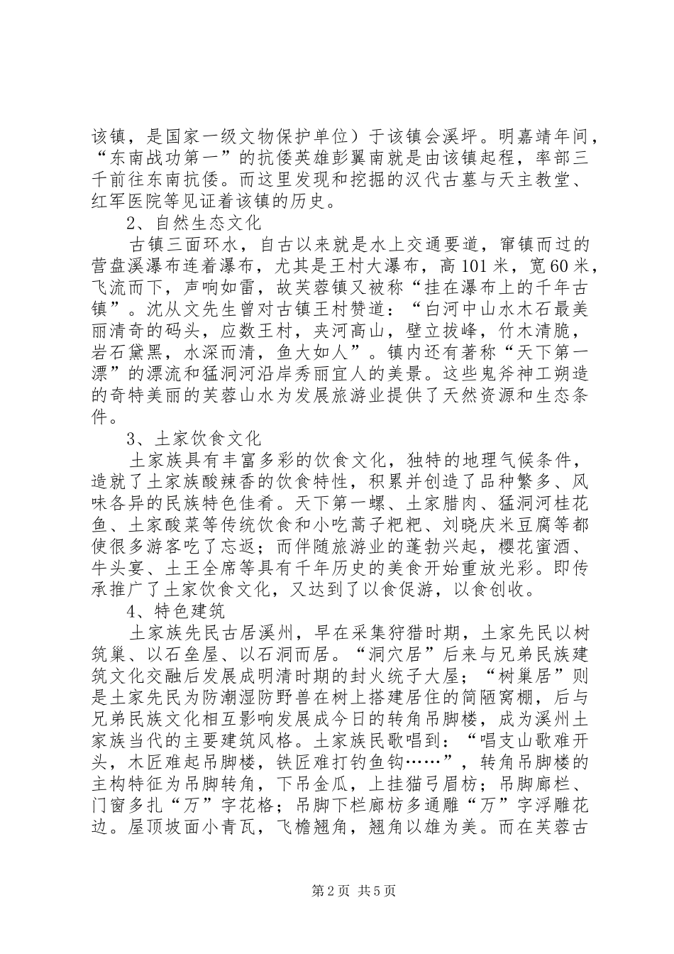 关于发展民族文化旅游的调研报告 _第2页