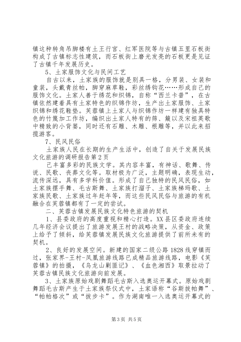 关于发展民族文化旅游的调研报告 _第3页