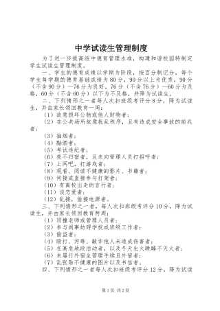 中学试读生管理规章制度