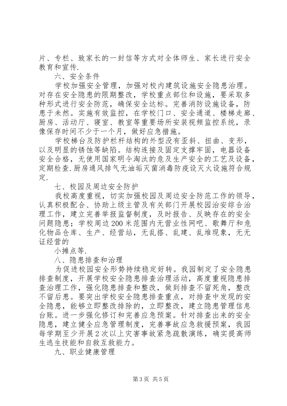 学校安全标准化提升三年行动自评报告 _第3页
