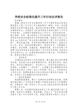 学校安全标准化提升三年行动自评报告 