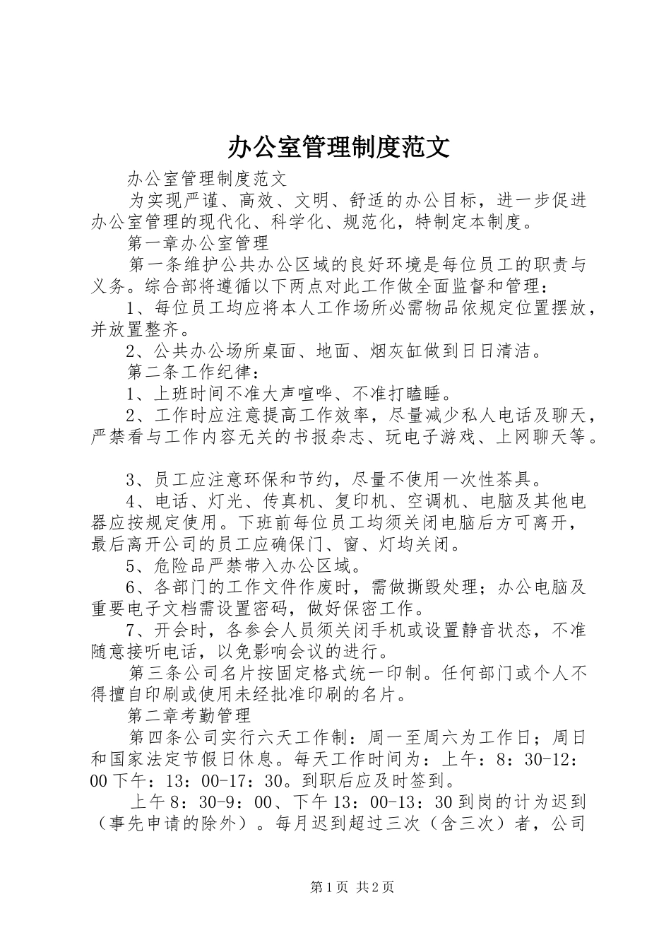 办公室管理规章制度范文 _第1页