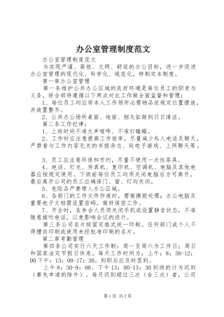办公室管理规章制度范文 