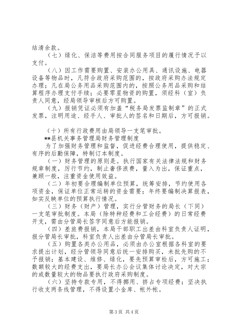 县机关事务管理局财产管理规章制度 _第3页