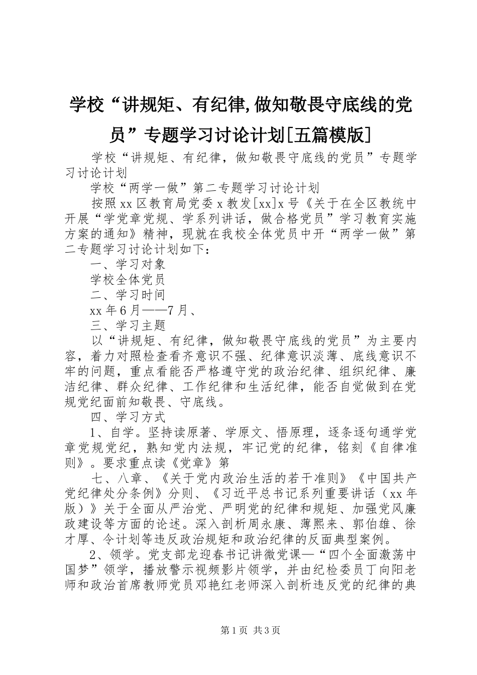 学校“讲规矩、有纪律,做知敬畏守底线的党员”专题学习讨论计划[五篇模版]_第1页