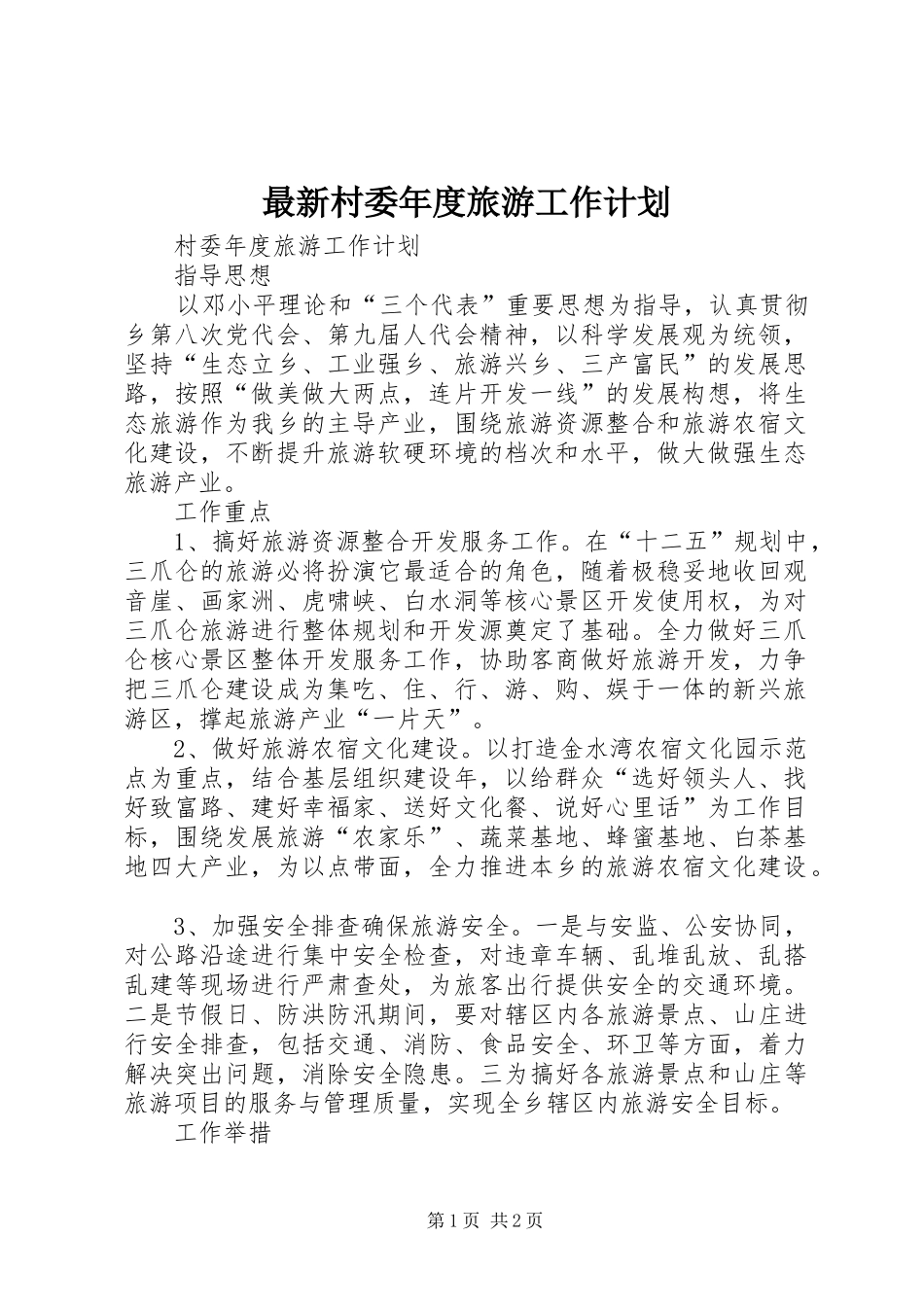 最新村委年度旅游工作计划_第1页