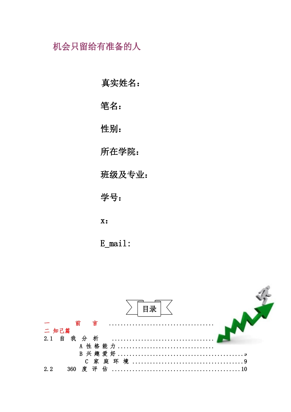 市场营销专业职业生涯规划书_第2页