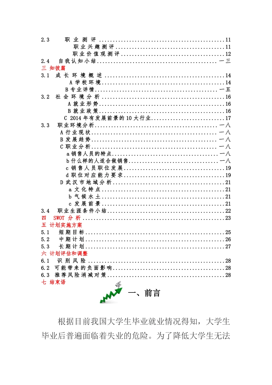 市场营销专业职业生涯规划书_第3页