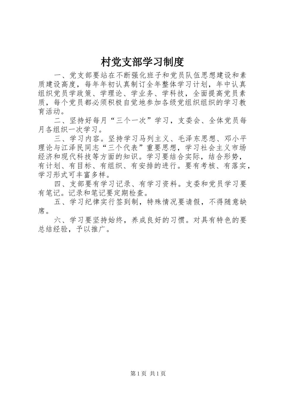 村党支部学习规章制度_第1页